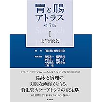 胃と腸アトラスI 上部消化管 第3版 | 「胃と腸」編集委員会, 蔵原 晃一