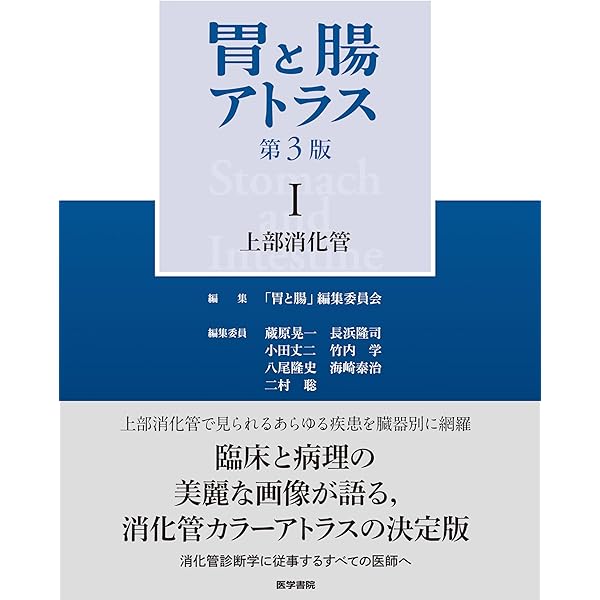 胃と腸 2024年4月号増大号 主題 消化管疾患の分類2024 | 「胃と腸