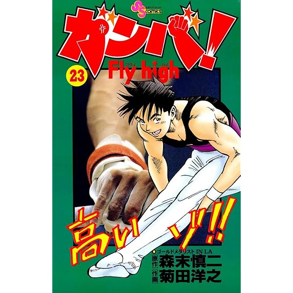 Amazon.co.jp: ガンバ！Fly high（22） ガンバ！ Fly