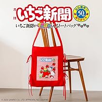 Amazon.co.jp: いちご新聞50周年♡ありがとう いちご新聞がすっぽり