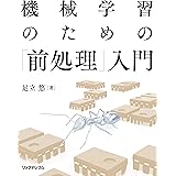 機械学習のための「前処理」入門