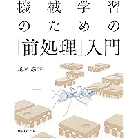 機械学習のための「前処理」入門