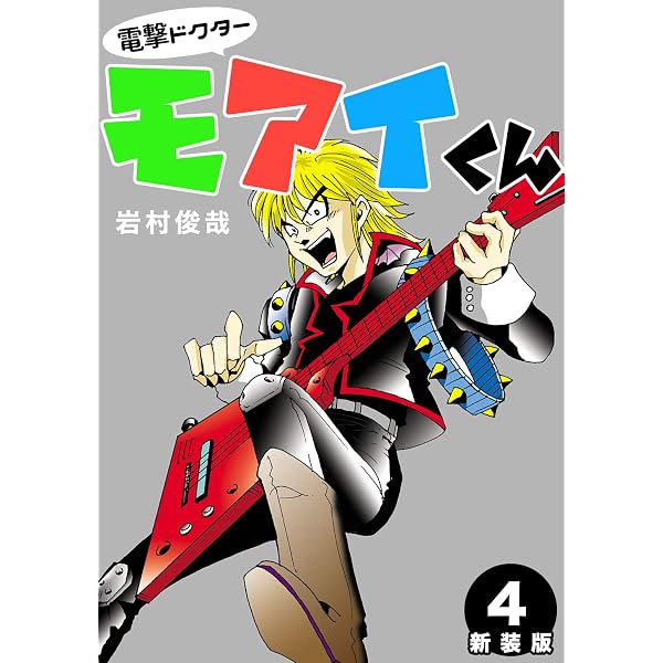 Amazon.co.jp: 電撃ドクターモアイくん【新装版】5 (Jコミックテラス