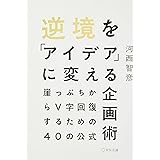 逆境を「アイデア」に変える企画術 ~崖っぷちからV字回復するための40の公式~