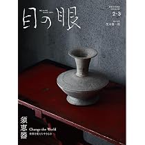 目の眼2026年2・3月号 SUEKI Change the World 須恵器 世界を変えたや