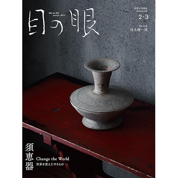 目の眼 2023年05月号（古美術と現代アート 美が交わる地平線） | 目の