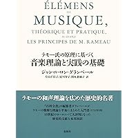 自然の諸原理に還元された 和声論　ラモー著 自然の諸原理に還元された 和声論 | J.Ph.ラモー, 伊藤 友計 |本