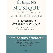 自然の諸原理に還元された 和声論　ラモー著 自然の諸原理に還元された 和声論 | J.Ph.ラモー, 伊藤 友計 |本