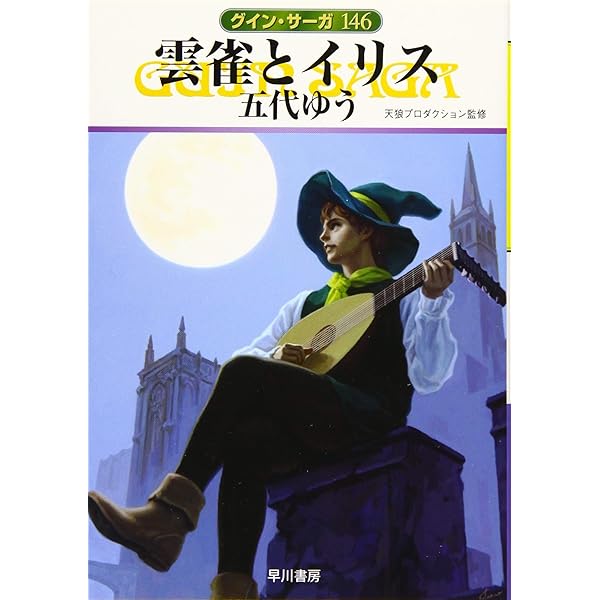 Amazon.co.jp: 水晶宮の影 (ハヤカワ文庫 JA ク 1-145 グイン・サーガ