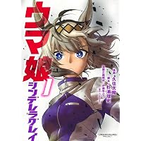 ウマ娘 シンデレラグレイ 8 (ヤングジャンプコミックス) | 久住 太陽