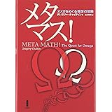 メタマス!: オメガをめぐる数学の冒険