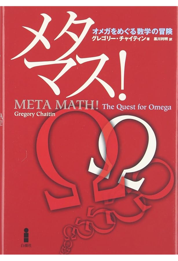 知の限界[復刻改装版] (00) | グレゴリー・J・チャイティン, 黒川利明