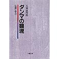ダンマの顕現: 仏道に学ぶ