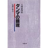 ダンマの顕現: 仏道に学ぶ