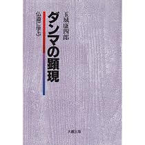 ダンマの顕現: 仏道に学ぶ | 玉城 康四郎 |本 | 通販 | Amazon