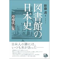 Amazon.co.jp: 図書館の日本史 増補改訂版 (ライブラリーぶっくす