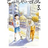 ひらやすみ (3) (ビッグコミックス)