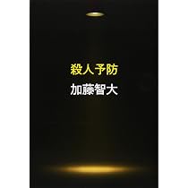 Amazon.co.jp: 「孤独」から考える秋葉原無差別殺傷事件 (サイコ