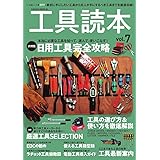 工具読本 Vol.7 (サクラムック)