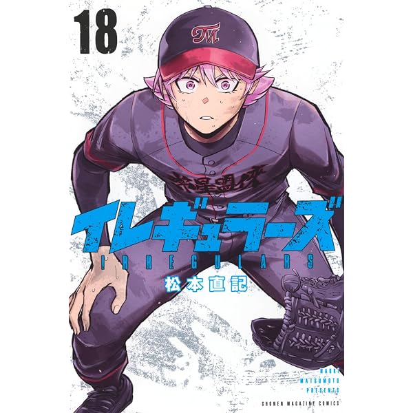 イレギュラーズ(16) (少年マガジンKC) | 松本 直記 |本 | 通販 | Amazon