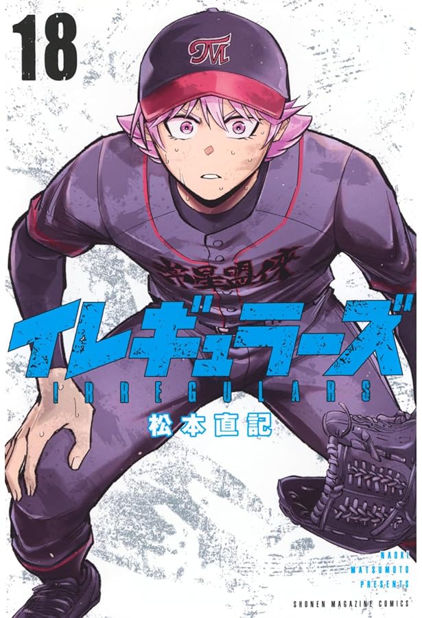 イレギュラーズ 全17巻セット 初版 イレギュラーズ(17) (少年マガジンKC) | 松本 直記 |本 | 通販 | Amazon