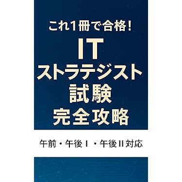 Amazon.co.jp 売れ筋ランキング: ITストラテジストの資格・検定