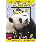 【DVD】まるごとシャンシャン ()