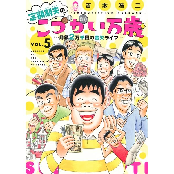 定額制夫のこづかい万歳 月額2万千円の金欠ライフ(8) (モーニングKC