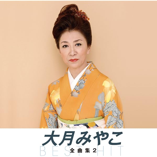 Amazon.co.jp: 大月みやこ60周年コンサート～このひと時 今もあなた