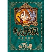 Amazon.co.jp: からくりサーカス 完全版 (18) (少年サンデーコミックス