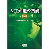 人工知能の基礎(第2版) | 馬場口 登, 山田 誠二 |本 | 通販 | Amazon