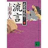 流言 武商繚乱記(三) (講談社文庫)