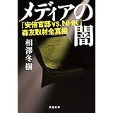 メディアの闇 「安倍官邸 VS.NHK」森友取材全真相 (文春文庫 あ 86-1)