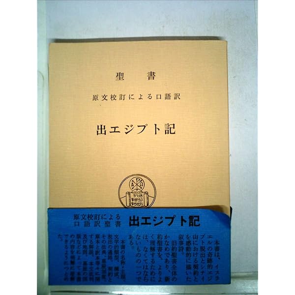 Amazon.co.jp: ヨハネによる福音書―聖書 原文校訂による口語訳