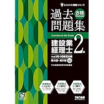 26年3月・9月検定対策合格するための過去問題集 建設業経理士2級【過去