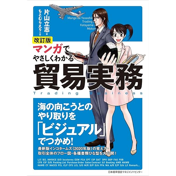 食品輸入の実務 マンガでやさしくわかる貿易実務 輸入編 | 片山 立志, 葛城