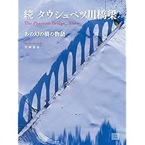 続タウシュベツ川橋梁 あの幻の橋の物語 | 岩崎 量示 |本 | 通販 | Amazon