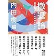 撤退論 歴史のパラダイム転換にむけて (犀の教室)