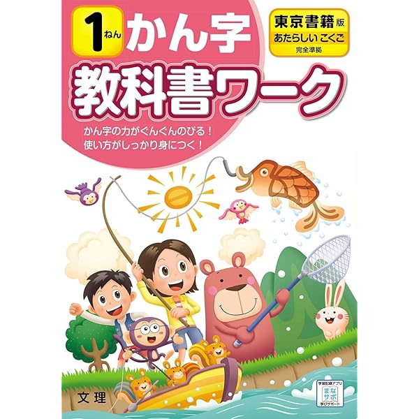 小学教科書ワーク こくご 1ねん 東京書籍版 (オールカラー,付録
