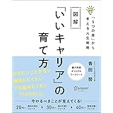 図解「いいキャリア」の育て方「5つの資」から考える人生戦略