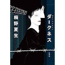 Amazon.co.jp: ダークネス : 桐野 夏生: 本