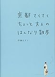 京都てくてくちょっと大人のはんなり散歩