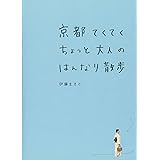 京都てくてくちょっと大人のはんなり散歩