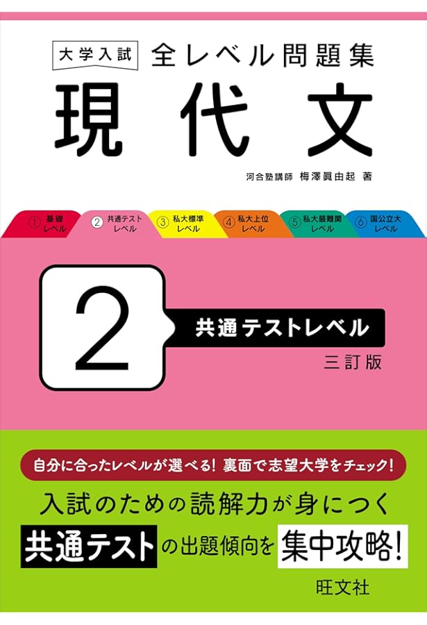 大学入試 全レベル問題集 現代文 2 共通テストレベル 改訂版 | 梅澤 眞