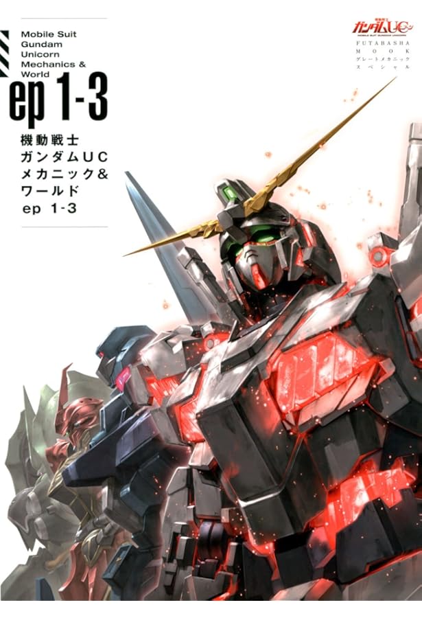 機動戦士ガンダムUC RE:0096 メカニック・コンプリートブック (双葉社