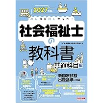 2027年版 みんなが欲しかった！ 社会福祉士の教科書 共通科目編【赤