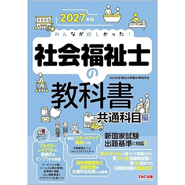 Amazon.co.jp 売れ筋ランキング: 社会福祉士の資格・検定 の中で最も