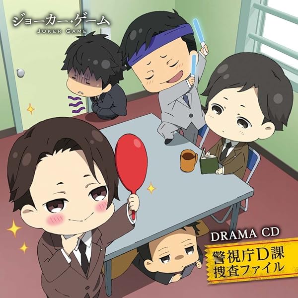 Amazon.co.jp: TVアニメ「 ジョーカー・ゲーム 」 ドラマCD 〝もしも