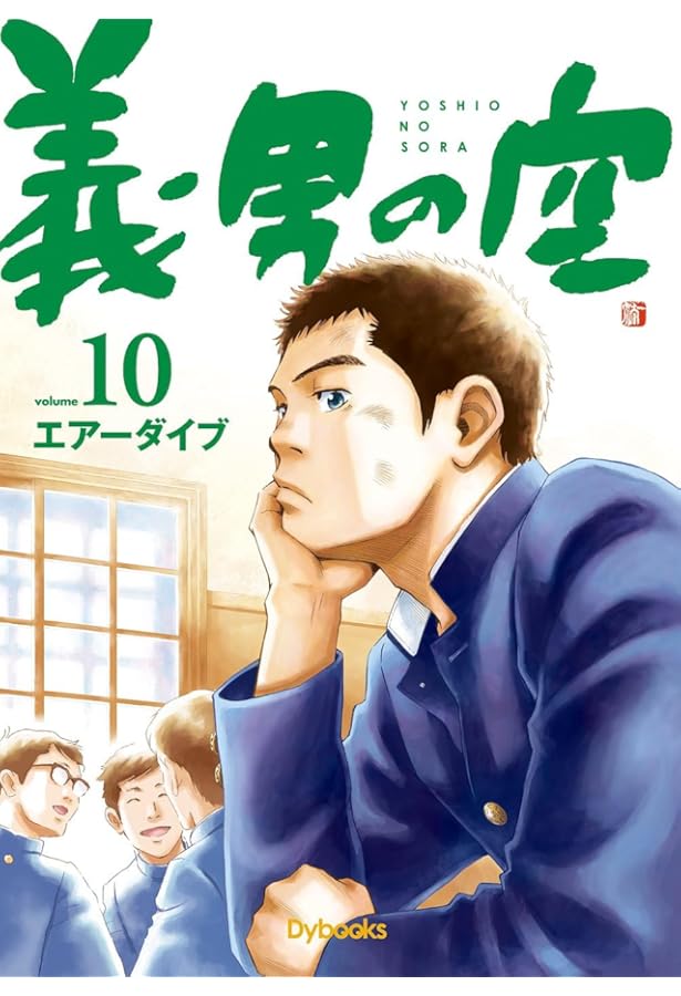 義男の空 1-12巻 新品セット | エアーダイブ |本 | 通販 | Amazon