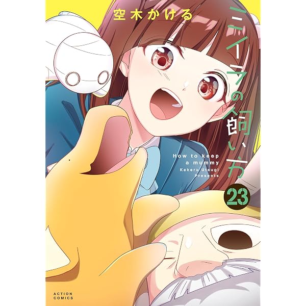 ミイラの飼い方(21) (アクションコミックス) | 空木かける |本 | 通販